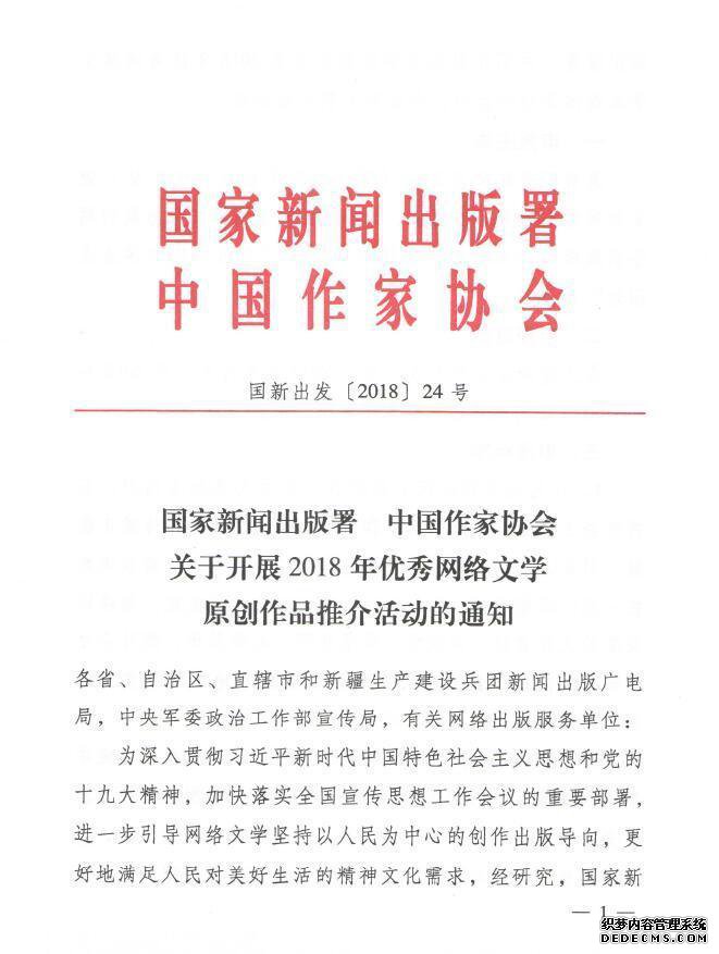国家新闻出版署、中国作家协会联合启动2018年优