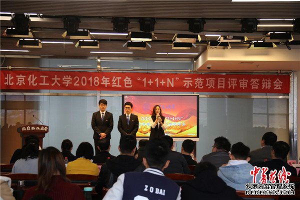 北京化工大学举办2018年红色“1+1+N”示范项目评